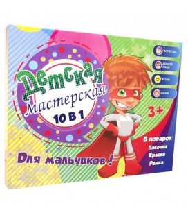 Набір для творчості Strateg Дитяча майстерня для хлопчиків 10 в 1 російською мовою (30600)