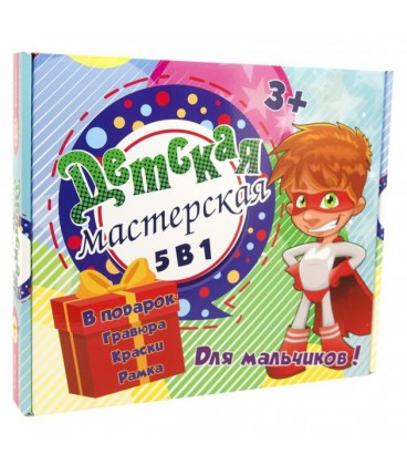 Набір для творчості Strateg Дитяча майстерня для хлопчиків 5 в 1 російською мовою (30602)