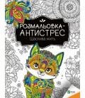 Розмальовка-антистрес. Щаслива мить