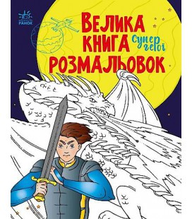 Велика книга розмальовок : Супергерої (у) Ранок (С1736011У)