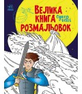 Велика книга розмальовок : Супергерої (у) Ранок (С1736011У)