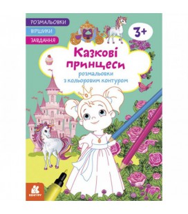 Розмальовки з кольоровим контуром Казкові принцеси Кенгуру (КН1657001У) (205135)