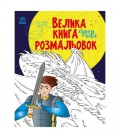 Велика книга розмальовок Супергерої MiC (С1736011У) (205091)