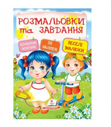 Веселі малюки Розмальовки та завдання з наклейками