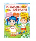 Веселі малюки Розмальовки та завдання з наклейками