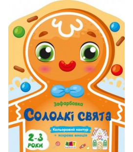 Розмальовка Солодкі свята (Ранок)