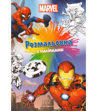 Книга Marvel. Розмальовка з наліпками (Егмонт)