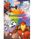 Книга Marvel. Розмальовка з наліпками (Егмонт)