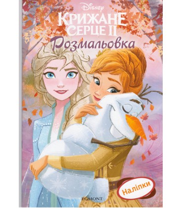 Книга Disney. Крижане серце. Розмальовка з наліпками (Егмонт)