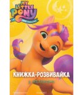 Комплект книг Мій маленький поні. My Little Pony (Егмонт)