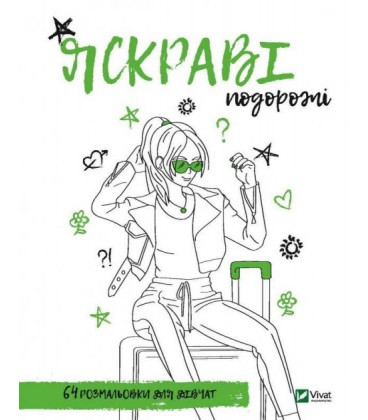 Книга Розмальовка для дівчат. Яскраві подорожі. Іл.Марія Голдиш, Олександра Літвінова (Vivat)