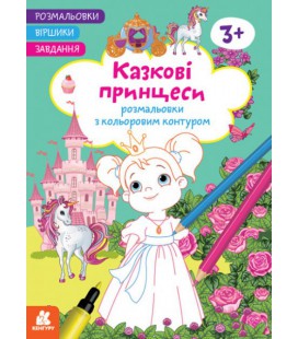 Розмальовки із кольоровим контуром. Стихотворці. Завдання. Казкові принцеси (Ранок)