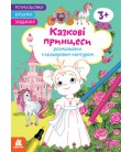 Розмальовки із кольоровим контуром. Стихотворці. Завдання. Казкові принцеси (Ранок)