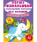 Книга Перші розмальовки з кольоровим контуром для малюків. Дитина тварин. 32 великі наліпки (Crystal Book)