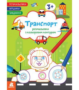 Розмальовки із кольоровим контуром. Стихотворці. Завдання. Транспорт (Ранок)