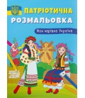 Книга Патріотична розмальовка. Моя чарівна Україна (Crystal Book)