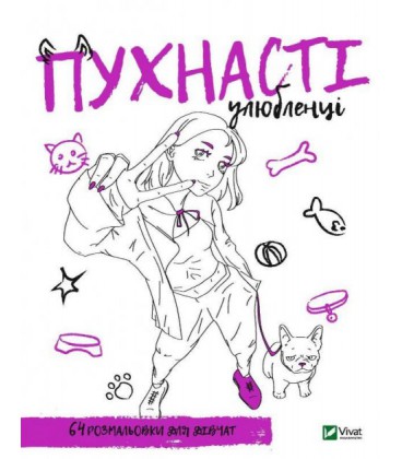 Книга Розмальовка для дівчат. Пухнасті улюбленці. Іл.Марія Голдиш, Олександра Літвінова (Vivat)