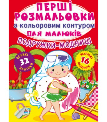 Книга Перші розмальовки з кольоровим контуром для малюків. Подружки-модниці. 32 великі наліпки (Crystal Book)