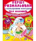 Книга Перші розмальовки з кольоровим контуром для малюків. Подружки-модниці. 32 великі наліпки (Crystal Book)