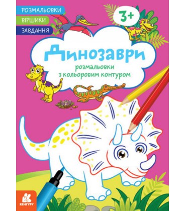 Розмальовки із кольоровим контуром. Стихотворці. Завдання. Динозаврі (Ранок)