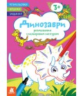 Розмальовки із кольоровим контуром. Стихотворці. Завдання. Динозаврі (Ранок)