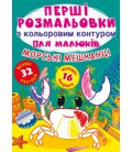 Книга Перші розмальовки з кольоровим контуром для малюків. Морські мешканці. 32 великі наліпки (Crystal Book)