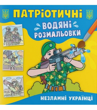 Патріотичні водяні розмальовки. Незламні українці (Crystal Book)