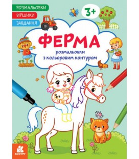 Розмальовки із кольоровим контуром. Стихотворці. Завдання. Ферма (Ранок)