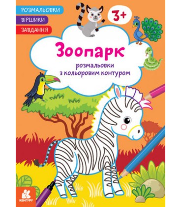 Розмальовки із кольоровим контуром. Стихотворці. Завдання. Зоопарк (Ранок)