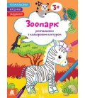 Розмальовки із кольоровим контуром. Стихотворці. Завдання. Зоопарк (Ранок)