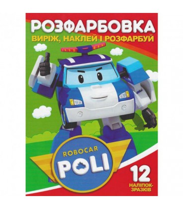 Розмальовка Виріж наклей розфарбуй Robocar Poli + 12 наклейок Jumbi (21991) (203807)