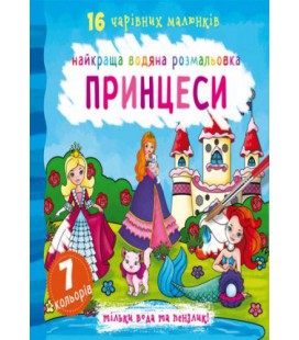 Водні розмальовки Принцеси рус