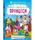 Водні розмальовки Принцеси рус