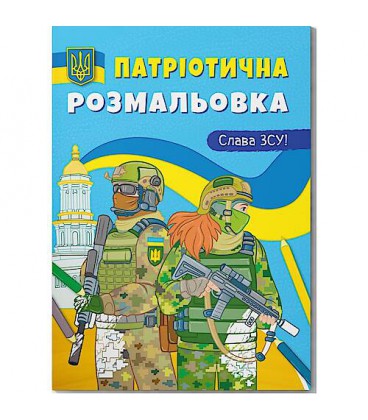 РОЗМАЛЮВАННЯ З КОЛЬОРОВИМ КОНТУРОМ 'СЛАВА ЗСУ!' Crystal Book (F00030147)