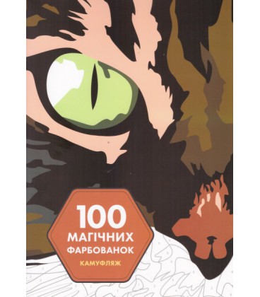 Книга 100 магічних фарбованок. Камуфляж (Жорж)