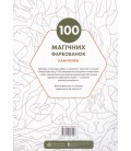 Книга 100 магічних фарбованок. Камуфляж (Жорж)