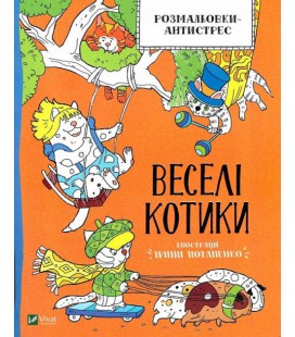 Книга Розмальовки-антистрес. Веселі котики. Автор - Ірина Потапенко (Vivat)