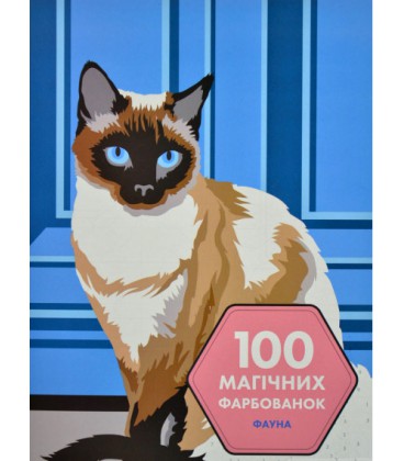 Книга 100 магічних фарбованок. Фауна (Жорж)