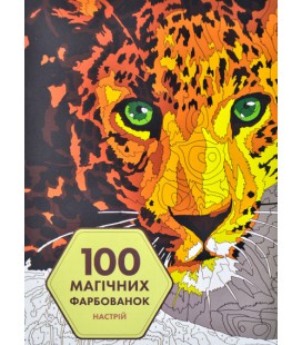 Книга 100 магічних фарбованок. Настрій (Жорж)