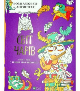 Книга Розмальовки - антистрес. Світ чарів. Дозвілля (Vivat)