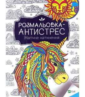 Книга Розмальовка-антистрес. Магічне натхнення (Vivat)