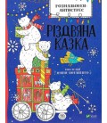 Книга Розмальовки - антистрес. Різдвяна казка. Дозвілля (Vivat)