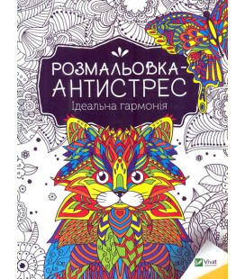 Книга Розмальовка-антистрес. Ідеальна гармонія (Vivat)