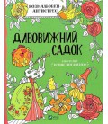 Книга Розмальовки - антистрес. Дивовижний садок. Дозвілля (Vivat)