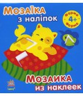 Мозаїка з наліпок. Для дітей від 4 років. Форма (р/у)