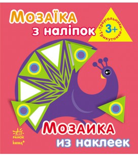 Мозаїка з наліпок. Для дітей від 3 років. Трикутники (р/у)