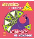 Мозаїка з наліпок. Для дітей від 3 років. Трикутники (р/у)