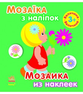 Мозаїка з наліпок. Для дітей від 3 років. Величина (р/у)