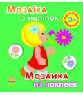 Мозаїка з наліпок. Для дітей від 3 років. Величина (р/у)