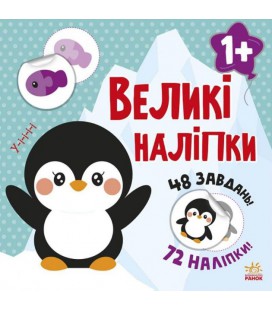 Книга з великими наліпками : Наклей пінгвіна (у)